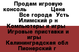 Продам игровую консоль Sony PS3 › Цена ­ 8 000 - Все города, Усть-Илимский р-н Компьютеры и игры » Игровые приставки и игры   . Калининградская обл.,Пионерский г.